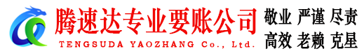 漳州腾速达收债公司